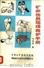 矿井伤员现场救护手册（1982 PDF版）