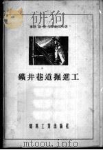 矿井巷道掘进工 1955 PDF电子版封面 (苏)安纳纽耶夫(С.П.Ананьев)著;姜桢译
