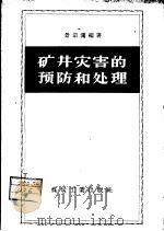 矿井灾害的预防和处理（1958 PDF版）