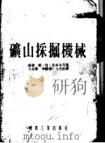 矿山采掘机械（1954 PDF版）