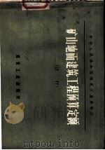 矿山地面建筑工程预算定额  试行（1978 PDF版）