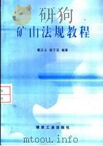 矿山法规教程（1998 PDF版）