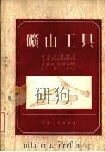 矿山工具（1954 PDF版）