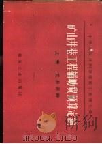矿山井巷工程辅助费预算定额  上（1981 PDF版）