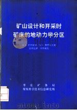 矿山设计和开采时矿床的地动力学分区（1994 PDF版）