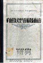 矿山往复式空气压缩设备的运行（1958 PDF版）