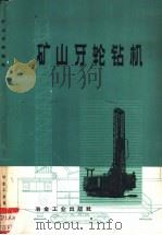 矿山牙轮钻机（1974 PDF版）