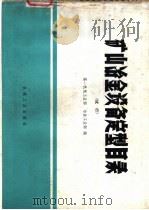 矿山冶金设备定型目录  试行（1972 PDF版）