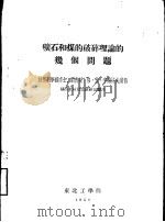 矿石和煤的破碎理论的几个问题（ PDF版）