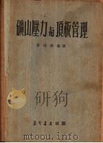 矿山压力与顶板管理（1953 PDF版）