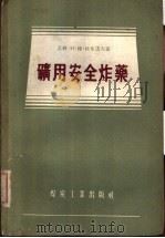 矿用安全炸药（1956 PDF版）