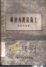 矿渣水泥混凝土（1958 PDF版）