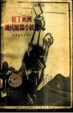 拉丁美洲现代短篇小说选（1958 PDF版）