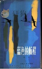 蓝色的航程 1980 PDF电子版封面 10078·3153 碧野著