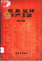 篮排足球生产工艺（1959 PDF版）