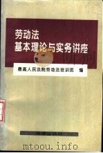 劳动法基本理论与实务讲座（1995 PDF版）