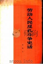 劳动人民反孔斗争史话（1974 PDF版）