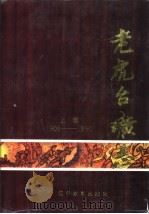 老虎台矿志  1901-1990  上（1992 PDF版）