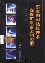 乐泰密封粘接技术在煤矿设备上的应用（1998 PDF版）