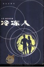冷冻人（1981 PDF版）