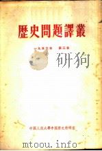 历史问题译丛  1953年  第三本（ PDF版）