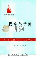 巴拿马运河（1975 PDF版）