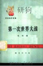 历史知识读物  第一次世界大战（1973 PDF版）