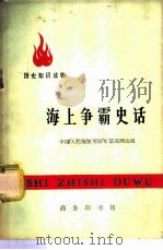 海上争霸史话（1977 PDF版）