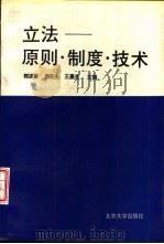 立法  原则、制度  、技术（1994 PDF版）