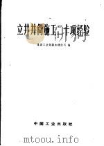 立井井筒施工二十项经验（1965 PDF版）