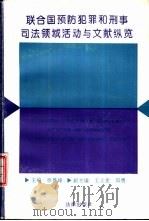联合国预防犯罪和刑事司法领域活动与文献纵览 1992 PDF电子版封面 7503612843 徐景峰主编