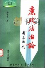 廉政法治论（1998 PDF版）