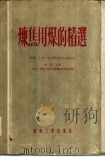 炼焦用煤的精选（1954 PDF版）