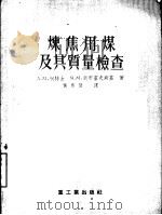 炼焦用煤及其质量检查（1955 PDF版）