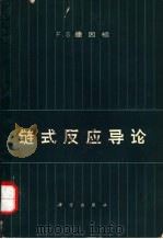 链式反应导论（1964 PDF版）