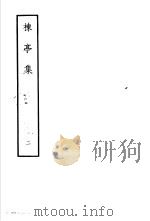 楝亭集  2（1978 PDF版）