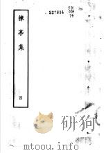 楝亭集  4（1978 PDF版）