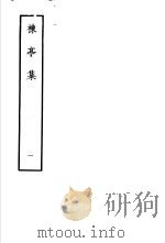 楝亭集  1（1978 PDF版）