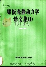 梁板壳静动力学译文集  1（1986 PDF版）