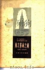 两次革命之间  1907-1916年（1958 PDF版）