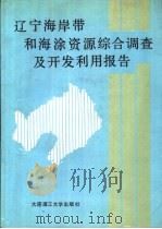 辽宁海岸带和海涂资源综合调查及开发利用报告（1989 PDF版）