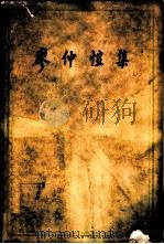 廖仲恺集（1963 PDF版）