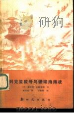 列克星敦号与珊瑚海海战（1983 PDF版）