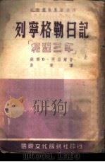 列宁格勒日记（1949 PDF版）