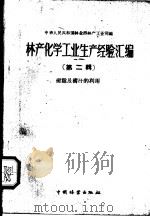 林产化学工业经验汇编  第2辑  树脂及树汁的利用（1959 PDF版）