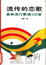 流传的恋歌  最新流行歌曲100首（1991 PDF版）