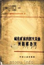 硫化矿床内因火灾的预防和扑灭（1964 PDF版）