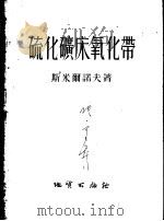 硫化矿床氧化带（1955 PDF版）