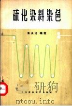 硫化染料染色（1964 PDF版）