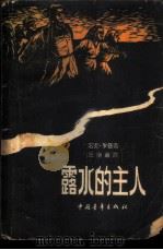 露水的主人（1959 PDF版）